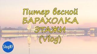 Питер Весной. Этажи гаражная распродажа. Vlog