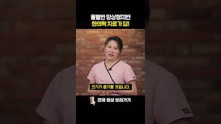 울혈반 망상청피반 한의학 치료가 답!