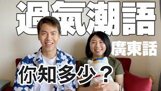 【10個廣東話過氣潮語】你是否也用過？｜可能有你未必聽過的