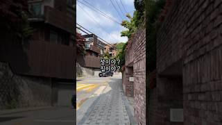 성이야? 집이야?  #성북동