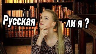 Англичанка | Факты об о мне | Кто я | Русская ли я | Моя национальность | Моё гражданство | Паспорт