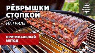 Свиные ребрышки стопкой на гриле (рецепт на угольном гриле)