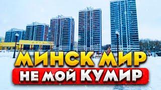 Минск Мир плюсы и минусы | Многоэтажки в Минске | Обзор новостроек Минска глазами туриста