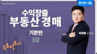 이주왕의 수익창출 부동산경매 기본반_3강