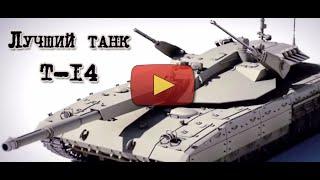 Супер Танк  T-14  (Армата)  Описание