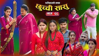 छुच्ची सासु भाग- ६६ || Chhuchchi Sasu Ep-66 ||परिवारको कथा ||Nepali Sentimental Serial ||May22th2025