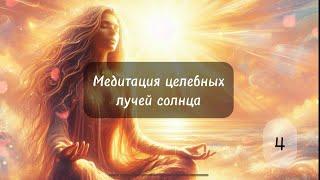 Летняя медитация на исцеление