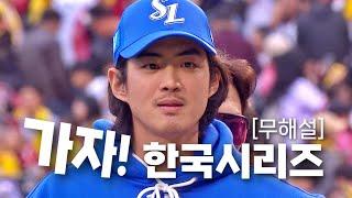 [LG vs 삼성] (무해설) 플레이오프 4차전 9회  종료 순간 | 10.19 | KBO 모먼트 | PO 4차전 | 2024 KBO 포스트시즌