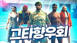 새로운 전설의 시작 | GTA5 그타향우회