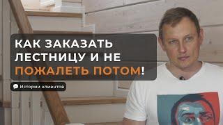 Как заказать лестницу и не переделывать потом.