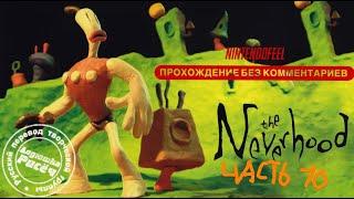 Прохождение The Neverhood \ НЕВЕРьвХУДо (Озвучка Дядюшка Рисёч) [PC] Часть 10 (Без Комментариев)