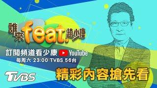 【LIVE.誰來feat.趙少康】全新網路企劃搶先看! 金溥聰&胡志強ft.趙少康! 國會暴動改變美國政局，彈劾川普恐難癒合美國?