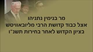 מר בנימין נתניהו אצל הרבי מליובאוויטש בציון הקדוש