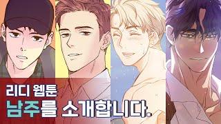리디 웹툰 남주들을 아시나요? ‍️
