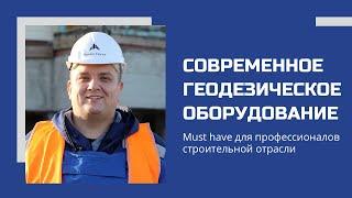 Бизнес Групп | Современное геодезическое оборудование