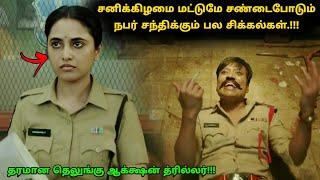 இது தரமான தெலுங்கு சஸ்பென்ஸ் த்ரில்லர்! | Suspense Thriller Movie Explained in Tamil | 360 Tamil