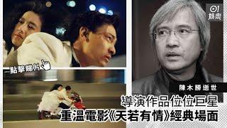 陳木勝逝世｜導演作品位位巨星　重溫電影《天若有情》經典場面