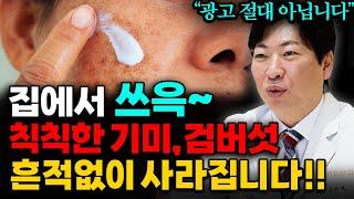 "약국에서도 살 수 있다" 강남 피부과 원장이 알려주는 저렴하게 기미 잡티 없애는 법 (전희대 원장 1부)