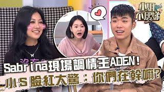 Sabrina現場調情王ADEN？小Ｓ臉紅大驚：你們在幹嘛？@ebcstars @DeeGirlsTalk