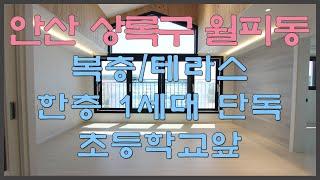 안산신축빌라 분양 매매 상록구 월피동 복층 테라스 단독세대