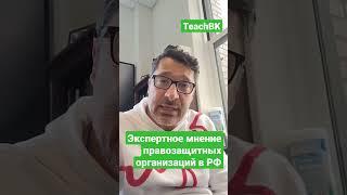 Экспертное мнение правозащитных организаций в РФ. Адвокат в США А.Товарян #teachbk #товарян