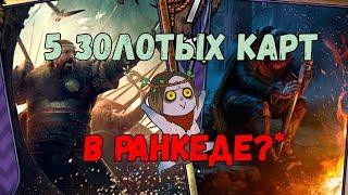 Колода для 20 ранга! Фан-дека или Ветераны COMEBACK?