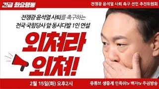 [생중계] (전국)국힘당사 앞 윤틀러 사퇴 촉구 연설 (긴급행동)