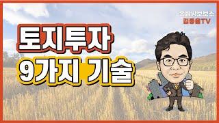 [토지투자] 195. 토지투자 9가지 기술. 김종율TV