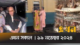 এখন সকাল | ১৯ নভেম্বর ২০২৪ | সকাল ৭টা | Ekhon Sokal | EKhon News | Ekhon TV Bulletin