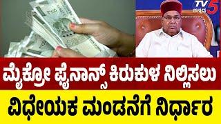 Government Decide Introduce Legislation To End Microfinance Harassment ವಿಧೇಯಕ ಮಂಡನೆಗೆ ನಿರ್ಧಾರ