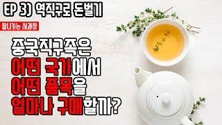 EP 3) 중국 직구족들은 어느 나라에서 어떤 제품을 얼마나 구매할까?