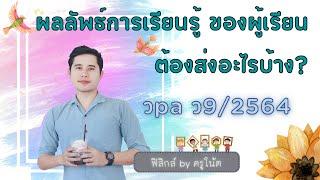 ผลลัพธ์การเรียนรู้ ของผู้เรียน ต้องส่งอะไรบ้าง? ตามหลักเกณฑ์ วpa ว9/2564