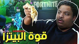 فورت نايت : تحدي البيتزا !  | Fortnite