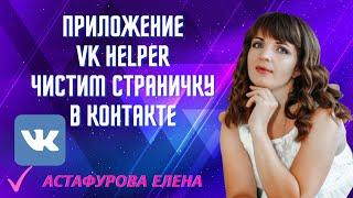 Приложение VK helper. Чистим страницу ВКонтакте от собачек.