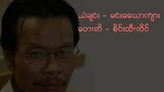 မင်းခယောက်ျား | တေးဆို - စိုင်းထီးဆိုင်