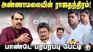 LIVE: Annamalai-யின் ராஜதந்திரம்! | Rangaraj Pandey Interview | DMK ADMK BJP | Parliament