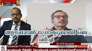 (Full HD) Dr.Arif Hussain നുമായുള്ള discussion ;Sebastian Punnakal Philip