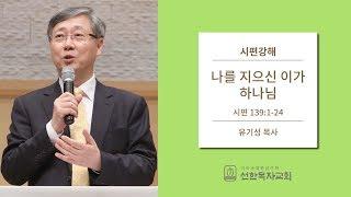 시편강해 | 시편 139:1-24 | 나를 지으신 이가 하나님 | 유기성 목사