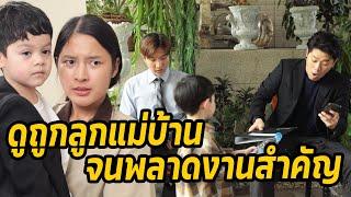 หนังสั้น : ดูถูกลูกแม่บ้าน จนพลาดงานสำคัญ | ทะเล้นฟิล์ม #หนังสั้น