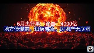 【Boss時政經濟】6月央行再“输血”4000亿，地方债爆雷，银行告急，房地产无底洞