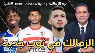 عاجل/وصول صفقة الزمالك الجديدة/اتهامات بالفساد ورد كوميدي من الاهلي/جوميز يرفض هؤلاء/حالة دونجا