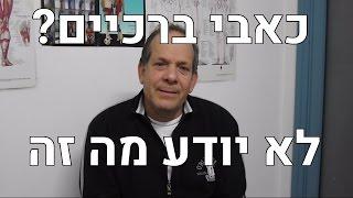 רפואה אלטרנטיבית - עבודה בעיניים? חגי לא חושב כך - מדיקוס אוסטאופתיה