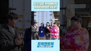 보기 힘들다는 트럭세차장 트럭앤트럭엔 있다?