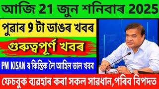 Assamese Morning News Today 21 June | Assamese Top News Today | Himanta Biswa Sarma News Today