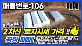 용인 묘봉리 2차선 토지시세가격 공장 매매!! (매매가 25억, 평단가 200만원)