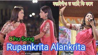 বেকা বেকি চাই কলিজা নাখাবা ||  Rupankrita Alankrita || Live Program  Bihu Song || Biswajit Videos