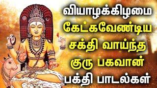 THURSDAY POWERFUL GURU BHAGAVAN DEVOTIONAL SONGS | Lord Guru Bhagavan Padalgal | Guru Bhagavan Songs