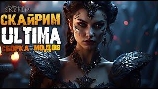 Skyrim Ultima СБОРКА МОДОВ СКАЙРИМ УЛЬТИМА НАКОНЕЦ ВЫШЛА!