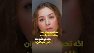 اگه تحریم‌های ایران برداشته بشه کدوم کشورها ضرر میکنن؟