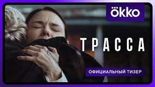 Трасса | Официальный тизер